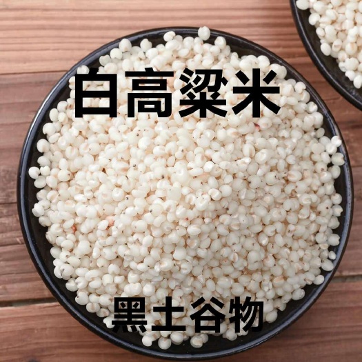 高粱米去壳白高粱红高粱鲜活好谷物5斤一袋包邮