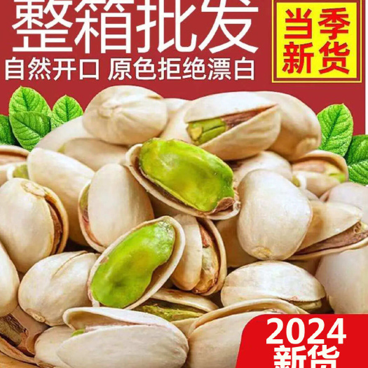 2024新货原色白色机开自开散装开心果坚果炒货年货量大优惠