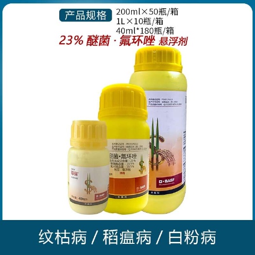 南宁巴斯夫尊保 23%醚菌氟环唑小麦白粉病水稻纹枯病稻瘟病氟环杀