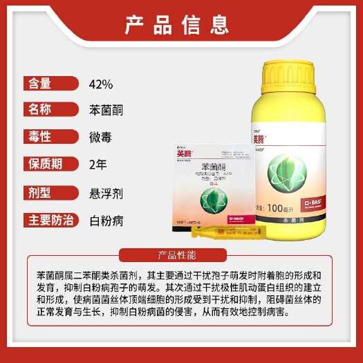 南宁巴斯夫42%苯菌酮英腾葡萄苦瓜豌豆小麦月季白粉病杀菌剂