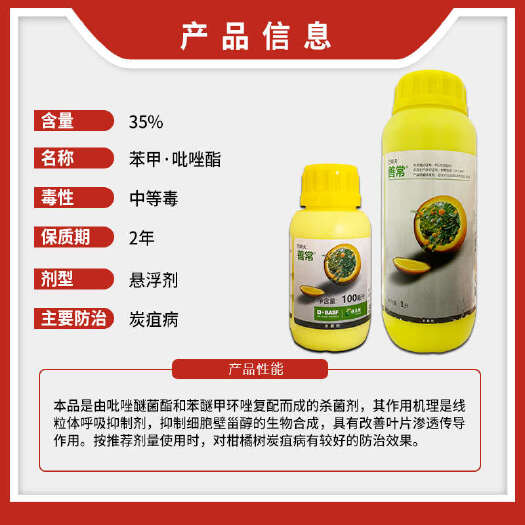 巴斯夫善常35%苯醚甲环唑苯甲呲唑酯柑橘树炭疽病农用农药杀菌