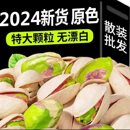 批发新货原色白色开心果自开果盐焗散装坚果炒货休闲零食量大优惠