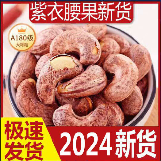 包邮2024新货越南紫衣带皮腰果A180桶装休闲食品量大优惠