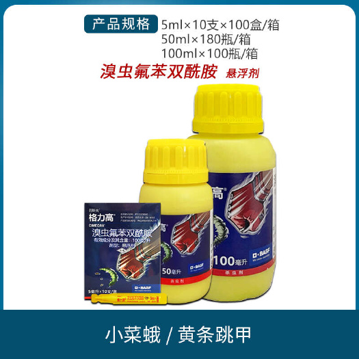 巴斯夫格力高溴蟲氟苯雙酰胺黃金跳甲菜青吊絲蟲小菜蛾農(nóng)藥殺蟲劑