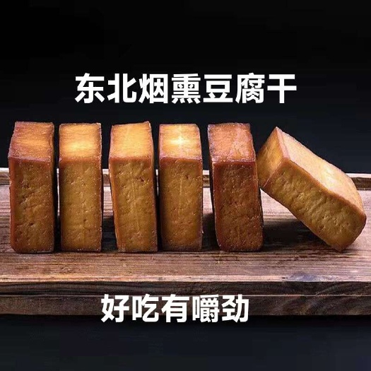 五常市烟熏豆腐干地方特色年货必备涮火锅麻辣烫炒豆腐美食美味一斤包邮