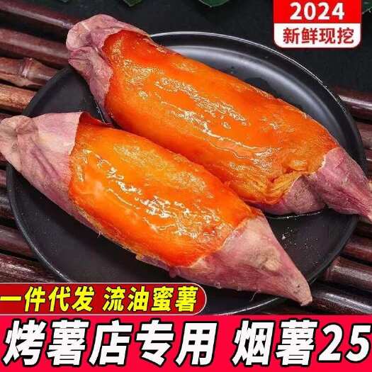临清市烤薯店专用团购电商一件代发烟薯25蜜薯烤地瓜红薯红心山芋