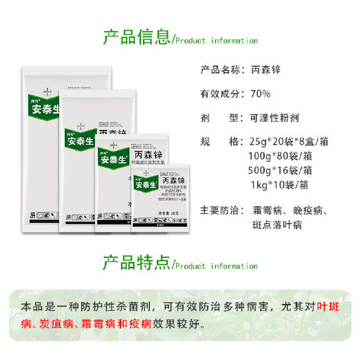 德国拜耳安泰生丙森锌霜霉病芹菜晚早疫病炭疽病丙森辛农药杀菌剂