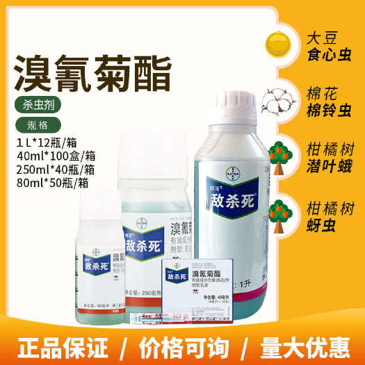 南宁德国拜耳敌杀死 溴氰菊酯绿叶蝉钻心虫蚜虫腻虫菜青虫农药杀虫剂