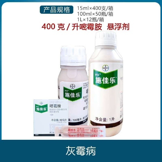 南宁德国拜耳施佳乐40%嘧霉胺番茄灰霉病农药施加乐杀菌剂嘧密霉安