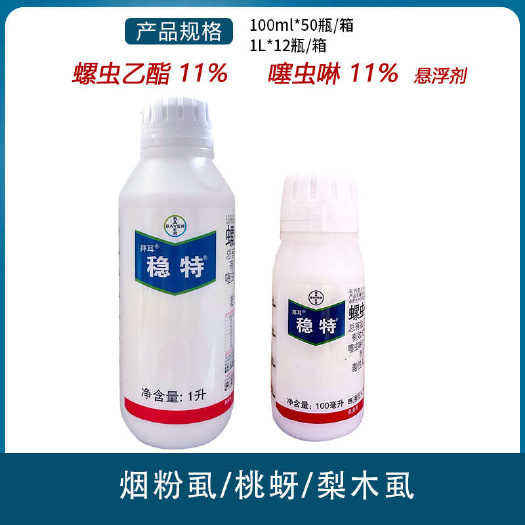 南宁德国拜耳 稳特22%螺虫乙酯噻虫啉梨木虱黄蚜蓟马烟粉虱农药杀