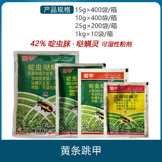 南宁上海悦联阻甲啶虫脒哒蟎灵蔬菜黄条跳甲专用药正品农药杀虫剂包邮