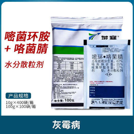 南宁先正达 莱赛 62%嘧菌环胺咯菌腈番茄草莓葡萄灰霉病农药杀菌