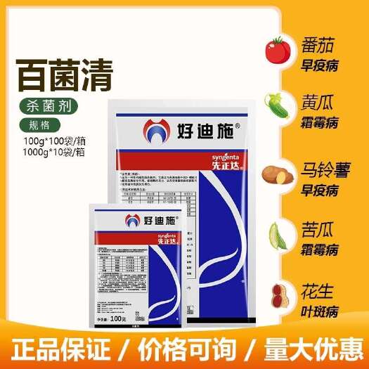 南宁先正达 好迪施 75%百菌清苦瓜霜霉病土豆花生番茄黄瓜农药杀