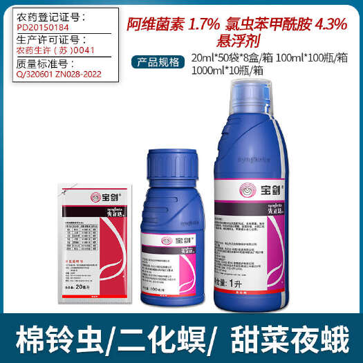 南宁先正达宝剑6%阿维菌素氯虫苯甲酰胺水稻棉铃虫甜菜夜蛾杀虫剂农
