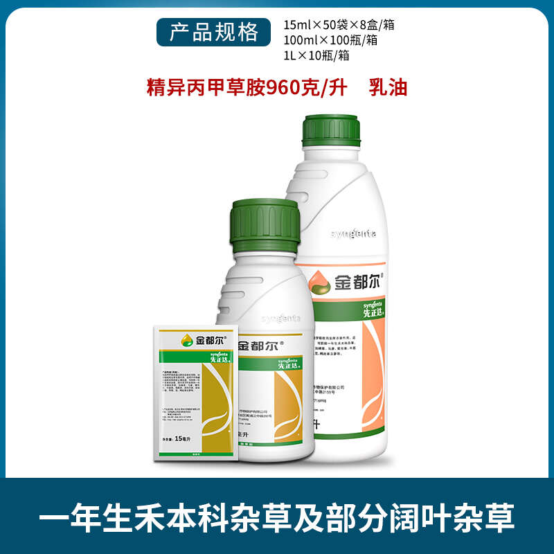 先正达金都尔精异丙甲草胺铵油菜玉米大豆西瓜苗前封闭农药除草剂