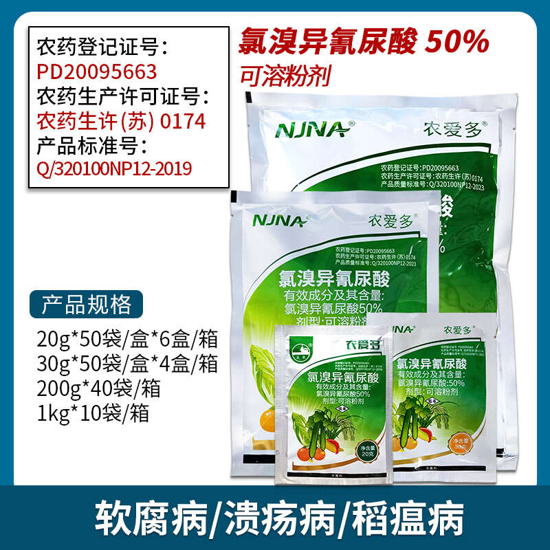 农爱多50%氯溴异氰尿酸黄瓜霜霉软腐病毒病农药杀菌剂