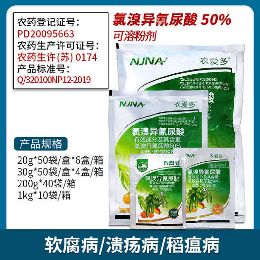 南宁农爱多50%氯溴异氰尿酸真菌细菌黄瓜霜霉软腐病毒病农药杀菌剂