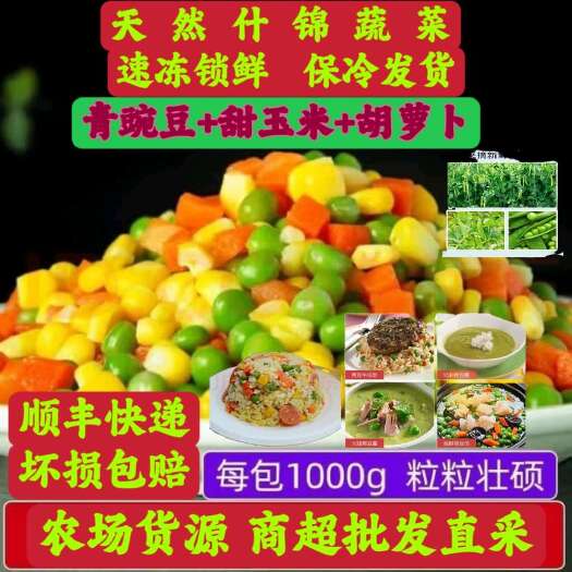 镇平县豌豆粒什锦蔬菜粒混合速冻批发包邮青豆粒甜玉米粒胡萝卜毛豆配菜