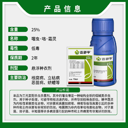先正达迈舒平噻虫嗪精甲霜灵水稻花生拌种剂杀菌农药杀虫剂种衣剂