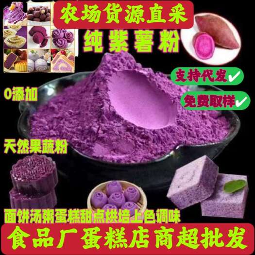 镇平县批发天然紫薯粉烘焙食品上色商用原料地瓜粉芋圆粉果蔬粉食品级