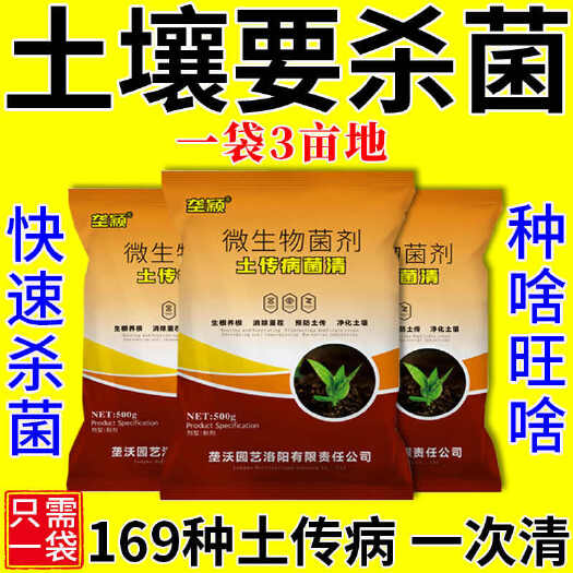 栾川县土壤杀菌剂农用正品防土传病害专用快速消毒抗重茬菌剂