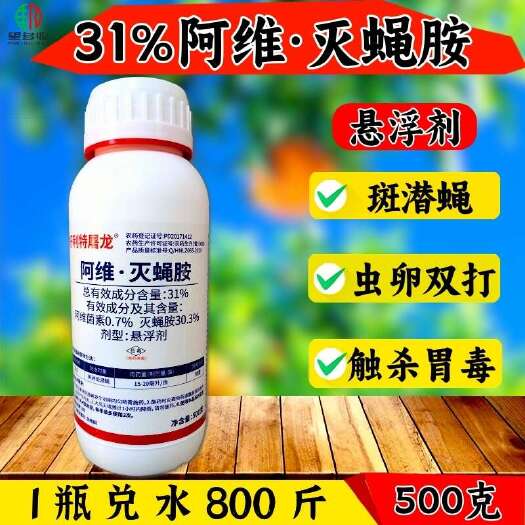 潍坊31%阿维灭蝇胺 阿维菌素 美洲斑潜蝇鬼画符杀虫杀卵剂