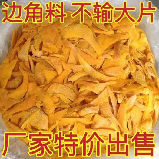 揭阳【芒果干边角料批发】厚切芒果干边角料蜜饯水果干果脯