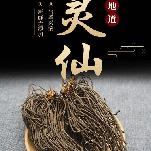 凤阳县威灵仙根茎中药材