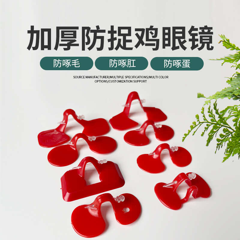 养殖设备 防啄型鸡眼镜  山土鸡中大号带孔栓子眼睛罩