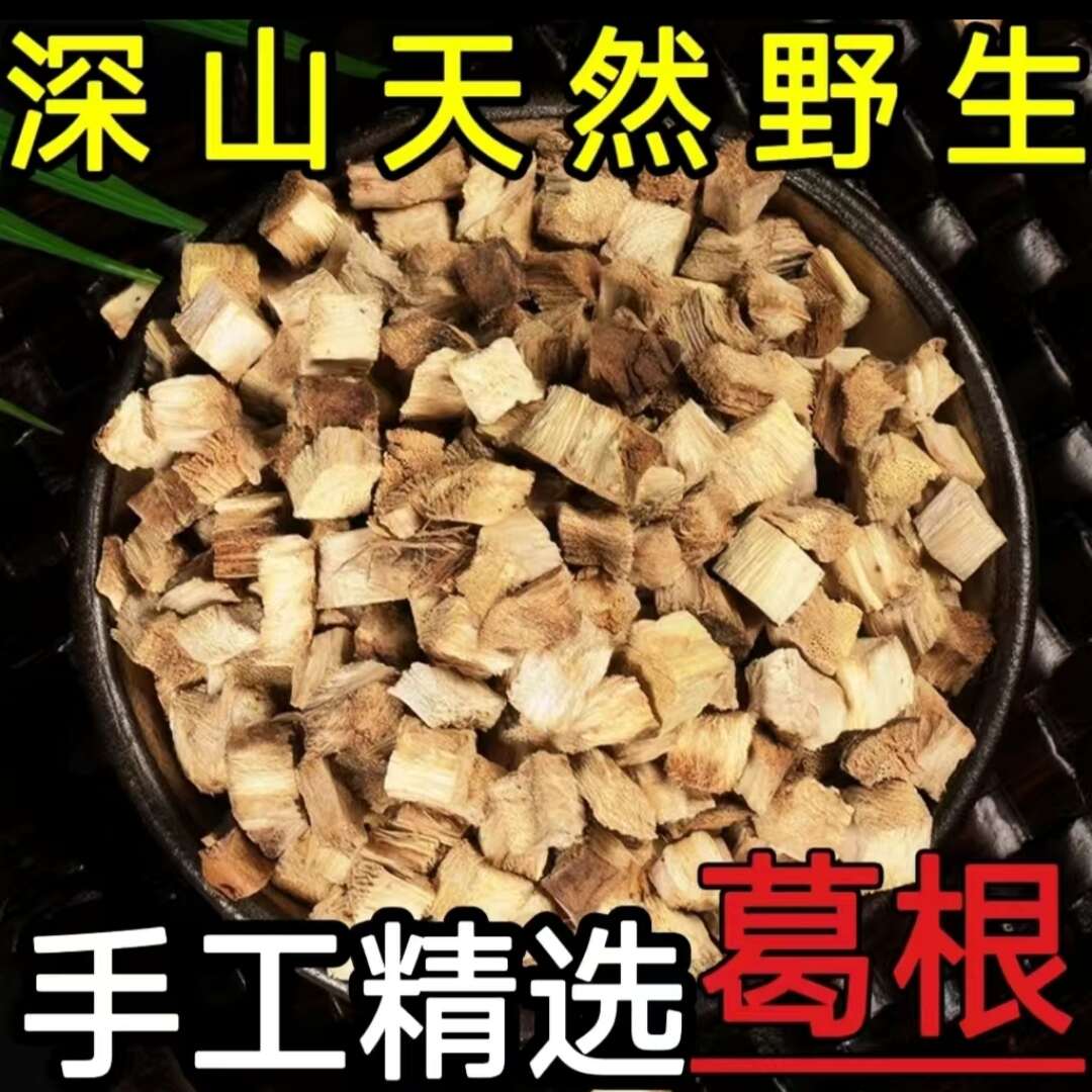 野生柴葛根中药材葛丁国葛之乡横峰日晒葛根切块