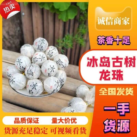 勐库冰岛古树茶冰岛龙珠云南普洱古树龙珠8克一泡自产自销生茶