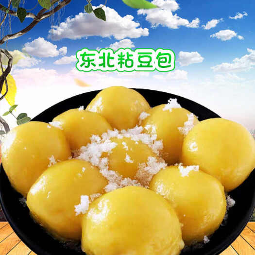 林甸县东北粘豆包