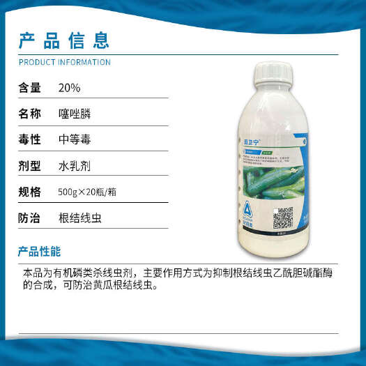 辉丰 田卫宁 20%噻唑膦 黄瓜根结线虫农资农药杀菌剂500