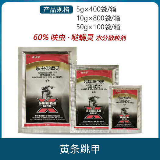 南宁速瑞杀60%哒螨灵呋虫胺黄条跳甲跳跳虫跳甲农药杀虫剂5-50