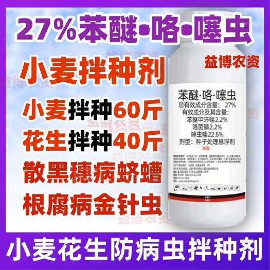 27%苯醚咯噻虫拌种剂小麦水稻大蒜蚜虫地下虫杀菌杀虫种子包衣