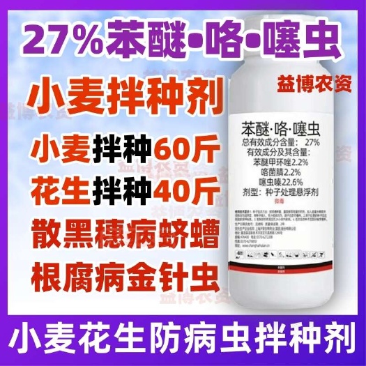 荥阳市27%苯醚咯噻虫拌种剂小麦水稻大蒜蚜虫地下虫杀菌杀虫种子包衣