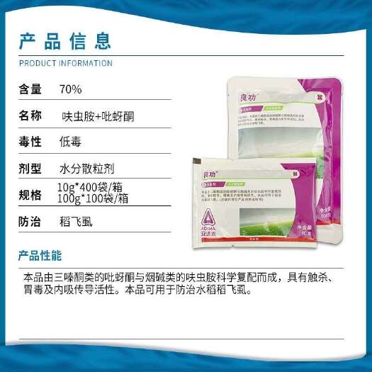 南宁良功安道麦 70%吡蚜酮呋虫胺 水稻稻飞虱农药杀虫剂