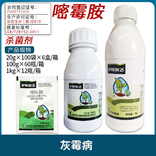 南宁农药正品沪联灰飞40%嘧霉胺黄瓜蔬菜灰霉病专用药大棚温室杀菌