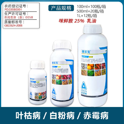 南宁使百克25%咪鲜胺叶枯病稻瘟病炭疽病黑痘枯萎病赤霉病农药杀菌