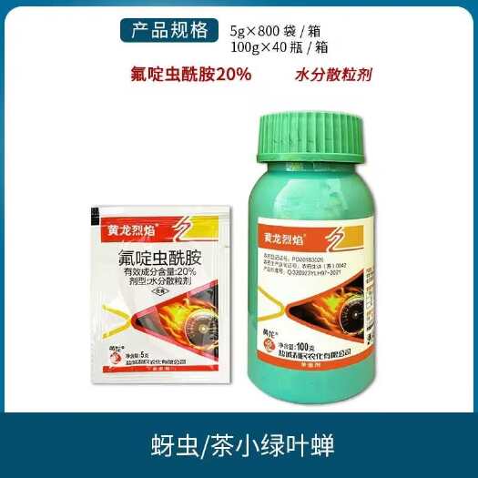 南宁黄龙烈焰 20%氟啶虫酰胺枸杞黄瓜蚜虫茶树茶小绿叶蝉农药杀虫