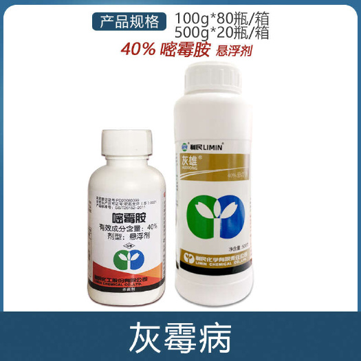 南宁利民化工灰雄 40%嘧霉胺人参黄瓜灰霉病农药杀菌剂悬浮剂