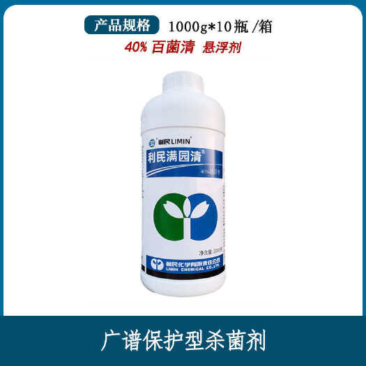 南宁40%百菌清 果树蔬菜柑橘炭疽病叶斑病白粉病霜霉病锈病农药杀