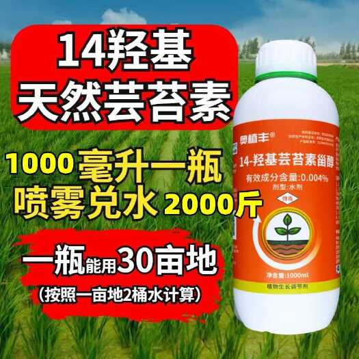 芸苔素内酯  14羟基芸苔素甾醇保花保果调节生长缓解药害抗病