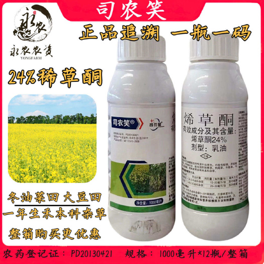 祁阳市司农笑24%烯草酮大豆田油菜田牛筋草狗尾草除草剂正品整箱批发