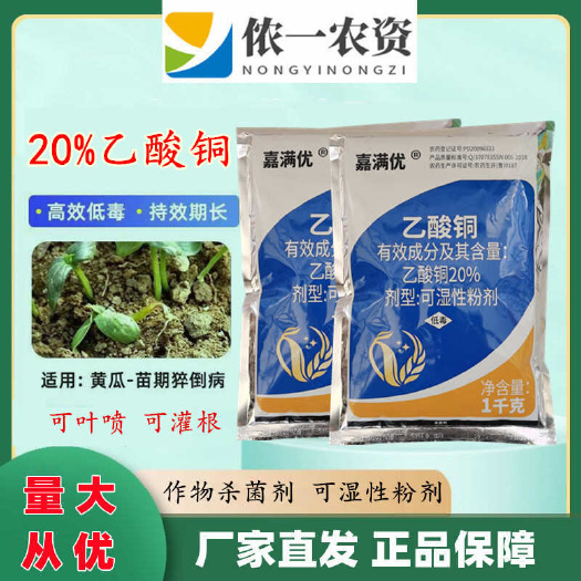 20%乙酸铜 根腐茎基腐黄瓜立枯促倒冲施杀菌剂