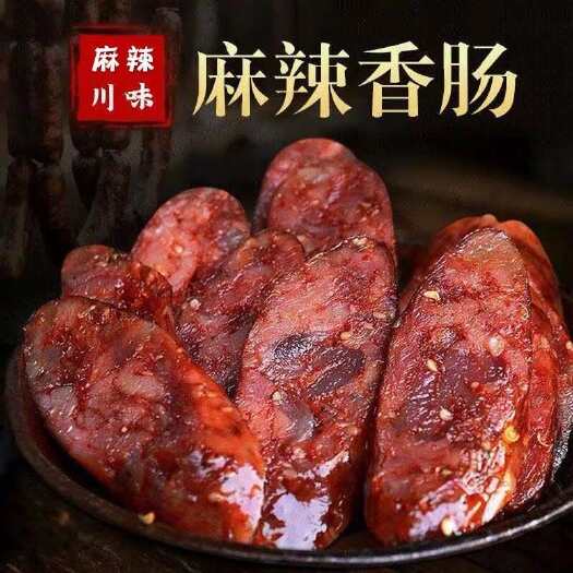 成都【包邮】四川纯肉麻辣香肠  烟熏香肠  三分肥七分瘦五香香肠