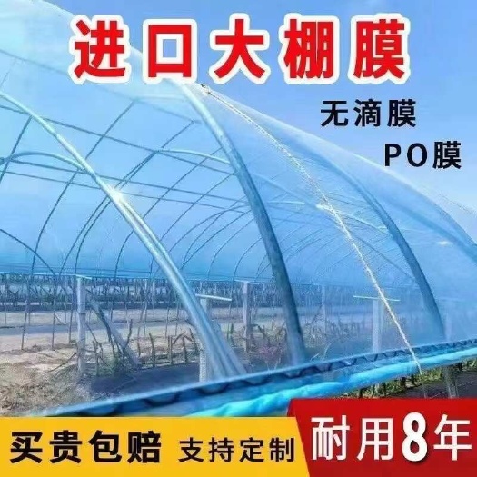沭阳县大棚保温膜PO无滴膜抗老化塑料薄膜加厚超厚蔬菜种植高透光大棚