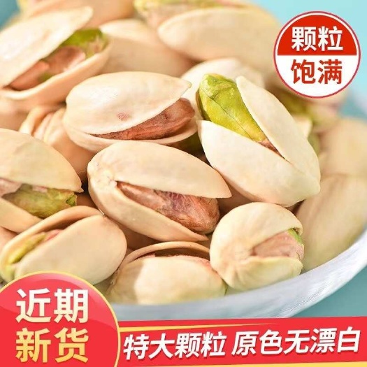 成都开心果开口中大颗粒健康原色新货原味无漂白坚果干果炒货批发零食