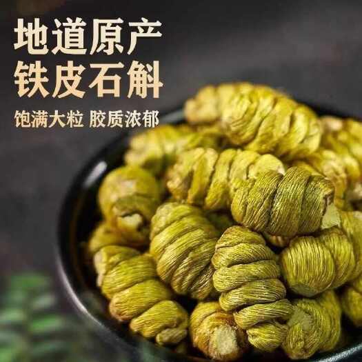 亳州铁皮石斛5年崖壁生长铁皮枫斗颗粒干石斛胶质多 可代磨石斛