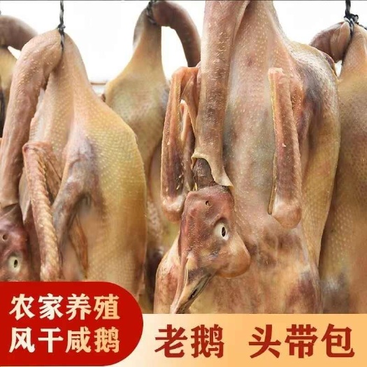 风干两年老鹅咸鹅腊鹅肉农家散养腌制大鹅头带包翅鹅爪整只土特产